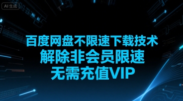 百度网盘不限速下载技术，解除非会员限速，无需充值VIP-68资源