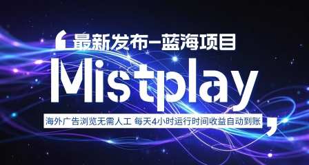8月中旬新项目Mistplay海外游戏广告，每天自动运行2-4小时无需人工值守，日收益1.5美刀左右 可多开【揭秘】-68资源
