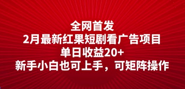 全网首发，2月最新红果短剧看广告项目，单日收益20+，新手小白也可上手，可矩阵操作-68资源