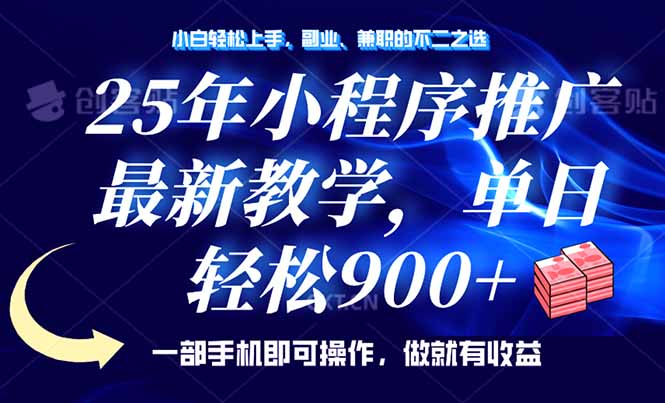 （14271期）25年小程序推广，最新教学，单日轻松变现900+，一部手机就可操作，小白…-68资源