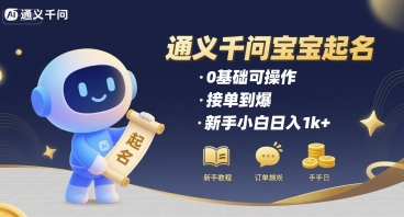 通义千问给宝宝起名 0基础可操作 接单到爆 新手小白日入1k+-68资源
