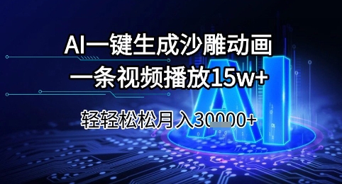 AI一键生成沙雕动画，一条视频播放15w+，轻轻松松月入3w+【揭秘】-68资源