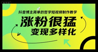 抖音博主简单的哲学短视频制作教学，涨粉很猛，变现多样化-68资源