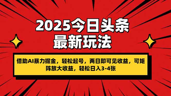2025今日头条最新玩法，借助AI暴力掘金，轻松起号，两日即可见收益，可...-68资源