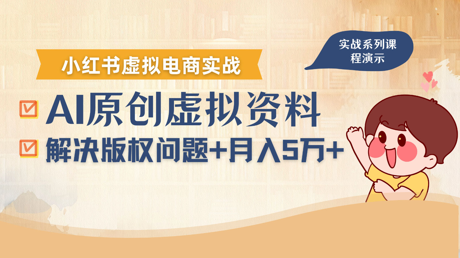 借助AI操作小红书虚拟电商，解决资料版权问题，新手轻松月入1万+-68资源