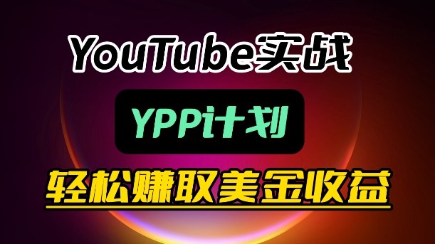 麦子甜带你玩转YouTube(YPP)：月入过1W实操课-68资源