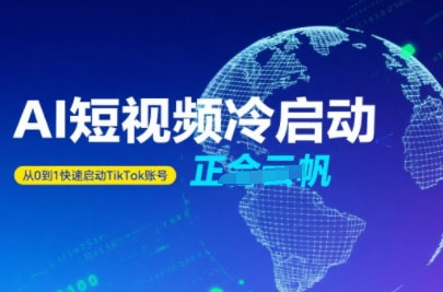 Tiktok Ai短视频快速冷启动，从0到1快速启动的账号-68资源