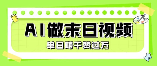 用AI制作末日主题视频，单日变现1k+，条条点赞过W-68资源