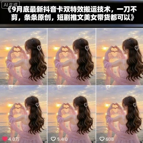 9月底最新抖音卡双特效搬运技术，一刀不剪，条条原创，短剧推文美女带货都可以-68资源
