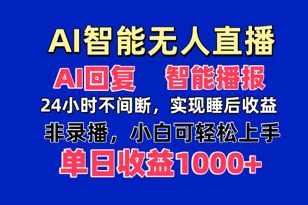 AI智能无人直播，无需出镜，单日收益1000+-68资源