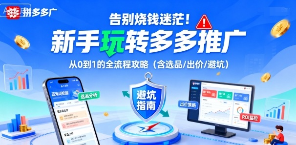 告别烧钱迷茫！新手玩转多多推广：从0到1的全流程攻略(含选品/出价/避坑)-68资源