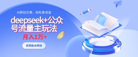 deepseek+公众号流量主玩法，ai原创，月入1w+-68资源