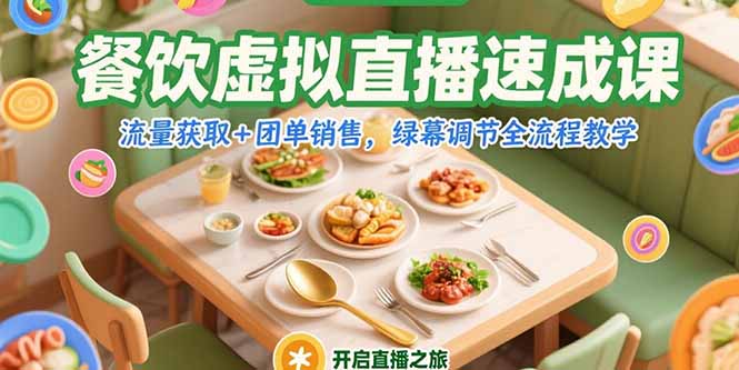 餐饮虚拟直播速成课，流量获取+团单销售，绿幕调节全流程教学-68资源