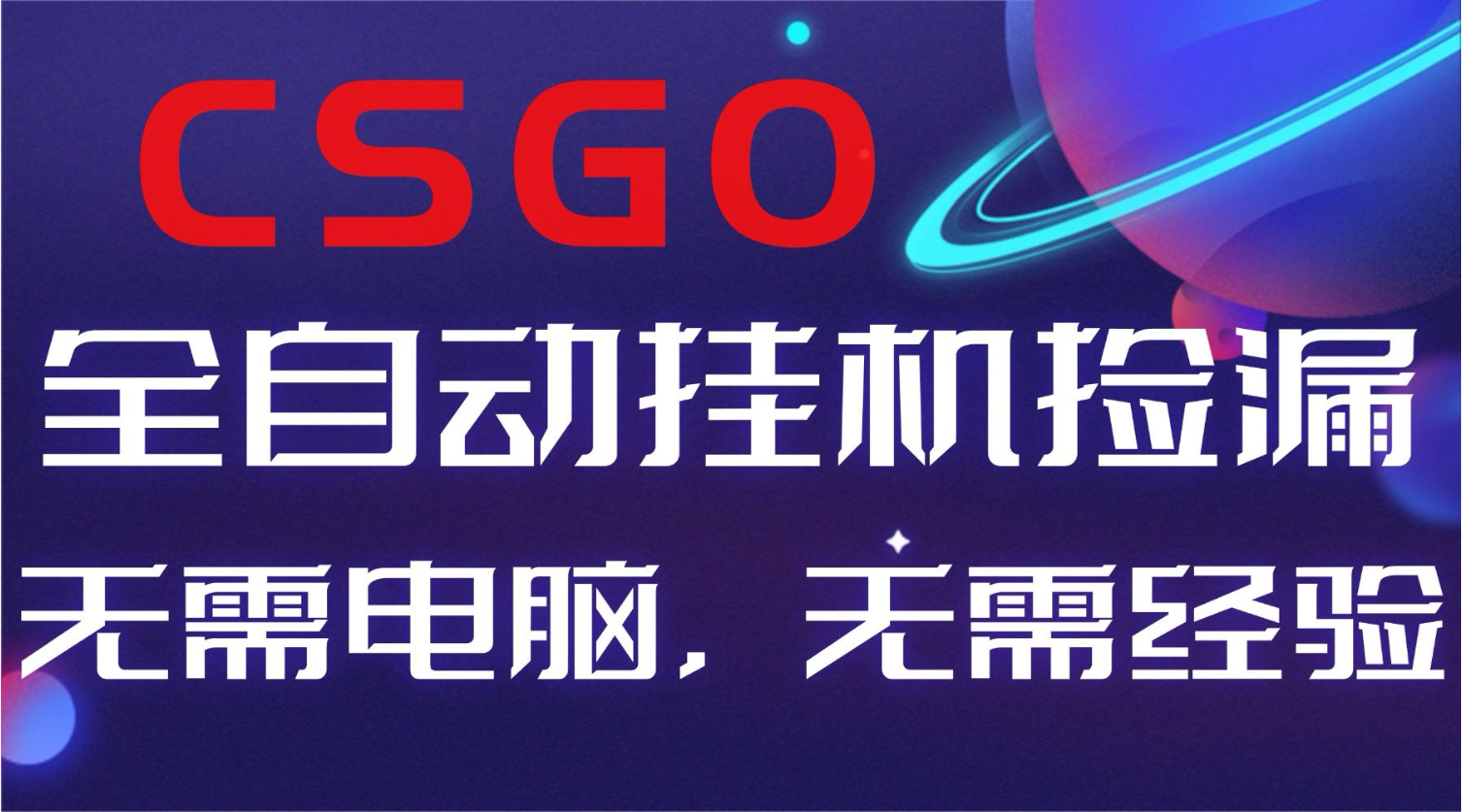 【副业好项目】全球火爆游戏CSGO自动捡漏，新手小白日入500+-68资源
