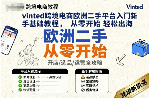 vinted跨境电商欧洲二手平台入门新手基础教程，从零开始轻松出海-68资源