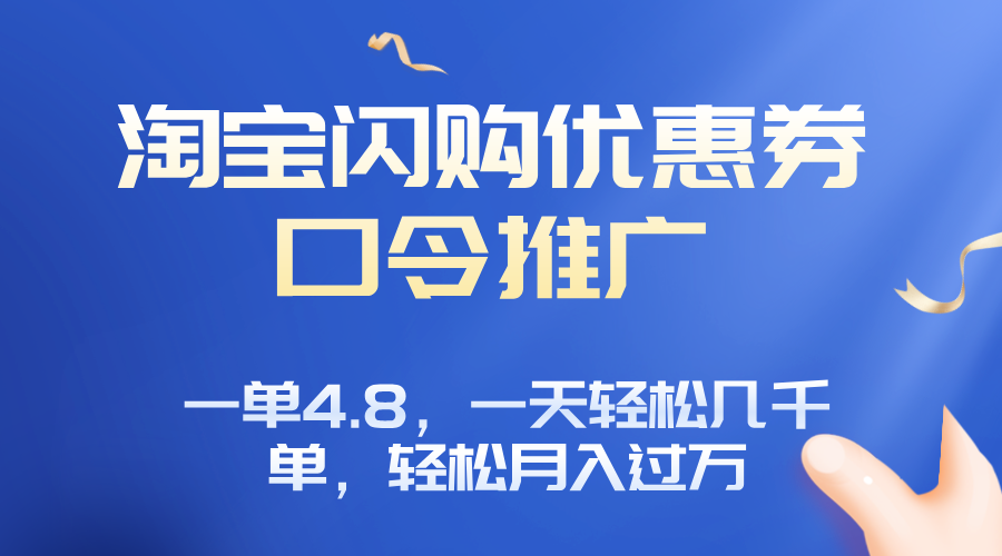 淘宝闪购赚佣金项目，一单4.8，一天轻松几千单，月入过万-68资源