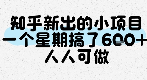 知乎新出的小项目，一个星期搞了6张，人人可做-68资源