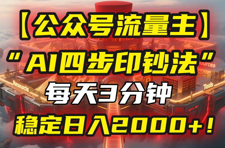 【公众号流量主】我用“AI四步法”每天复制粘贴3分钟，稳定日入2000+！-68资源