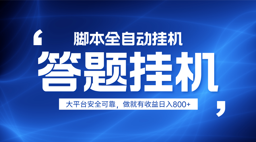 躺赚答题，单设备轻松日入800+，小白轻松上手，无限放大有电脑就可做-68资源