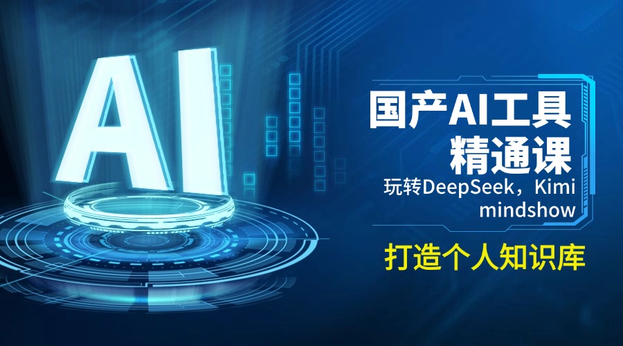（14252期）国产AI工具精通课，玩转DeepSeek，Kimi，mindshow，打造个人知识库-68资源