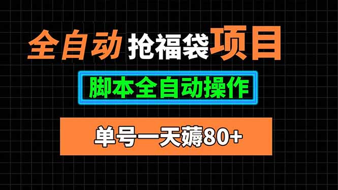全自动抢福袋项目，单号一天80+脚本全自动操作-68资源