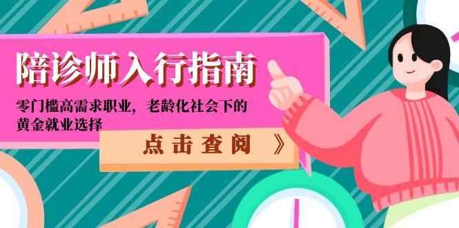 陪诊师入行指南：零门槛高需求职业，老龄化社会下的黄金就业选择-68资源