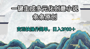 一键生成多元化创意小说，条条原创，变现快操作简单，日入2k+【揭秘】-68资源