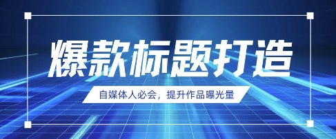 自媒体人必会，AI时代来临，用DeepSeek制作爆款标题-68资源
