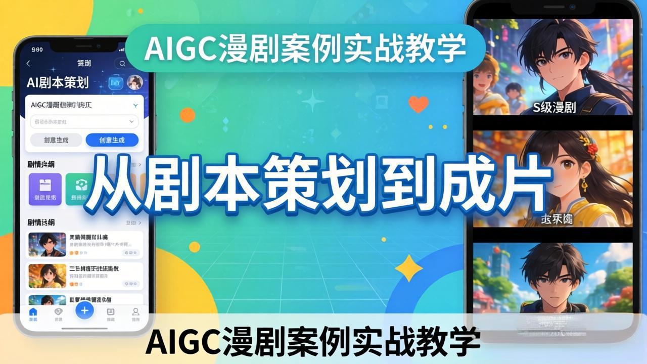 AIGC漫剧案例实战教学：从剧本策划到成片，手把手教学员用AI完成S级漫剧创作-68资源