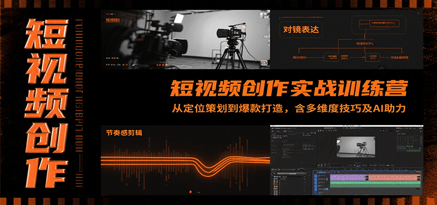 短视频创作实战训练营：从定位策划到爆款打造，含多维度技巧及AI助力-68资源