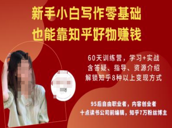 知乎好物陪跑营，新手小白写作零基础，也能靠知乎好物挣钱-68资源