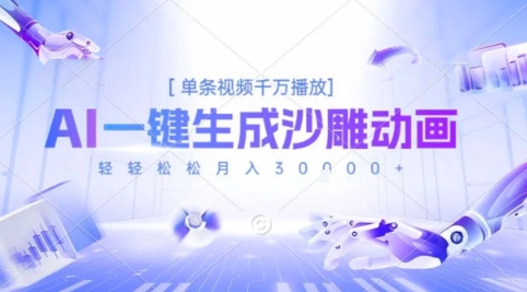2025爆火的AI沙雕动画玩法，一键生成沙雕动画，单条视频千W播放，轻轻松松月入3W【揭秘】-68资源