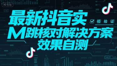 最新抖音实M跳核对解决方案，效果自测-68资源