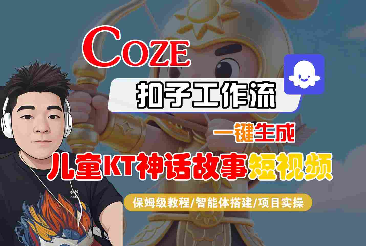 Coze扣子智能体工作流一键生成“儿童卡通神话故事“短视频，全流程保姆级教学-68资源
