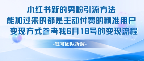 小红书全新男粉引流实操方法，日引流100多精准男粉-68资源