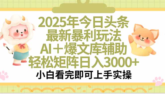 2025年今日头条最新暴利玩法，一键生成爆款，轻松实现矩阵日入3000+-68资源