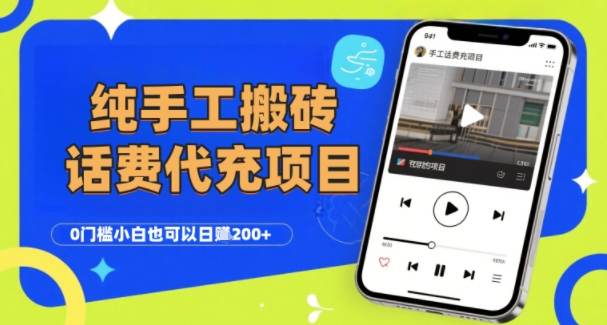纯“手工搬砖”话费会员代充项目，零门槛小白也可以日入2张+，工作室可以复制扩大-68资源