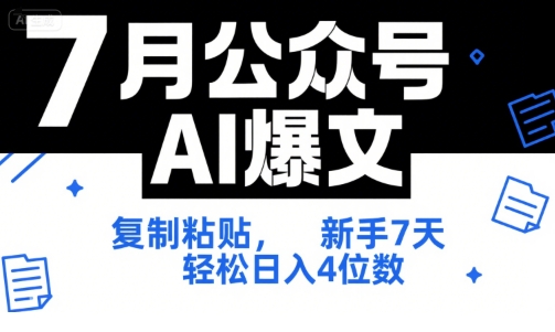 7月公众号AI爆文，复制粘贴，新手7天轻松日入4位数，SOP 技术文档 全网最全【附工具指令】-68资源