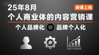个人商业体的内容营销课25年8月，个人品牌化，品牌个人化，自媒体ip内容营销策略-68资源