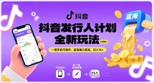 抖音发行人计划全新玩法，一部手机可操作，蓝海暴力变现，日入1k+【揭秘】-68资源