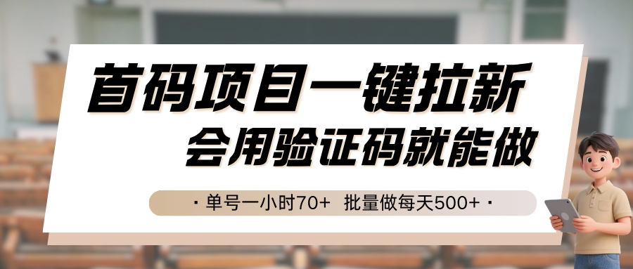 首码项目一键拉新，会用验证码就能做 单号一小时70+，批量做每天500+-68资源