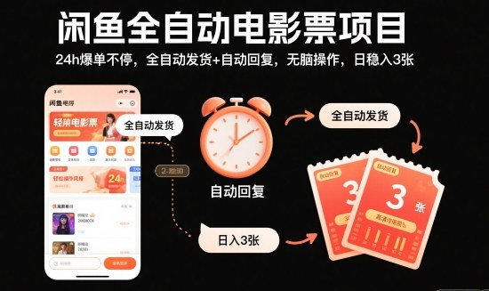 闲鱼全自动电影票项目，24h爆单不停，全自动发货+自动回复，无脑操作，日稳入3张【揭秘】-68资源