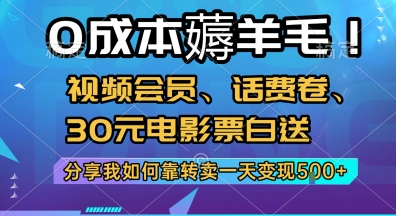 0成本薅羊毛!视频会员、话费卷、30元电影票白送，分享我如何靠转卖一天变现5张+【揭秘】-68资源