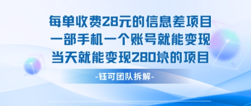 每单收费28米的项目单日能变现280左右 一部手机一个账号就能变现-68资源
