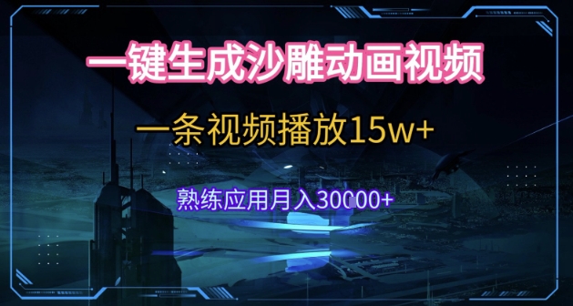 AI一键生成沙雕动画，5分钟一条，单条播放破15w的暴利玩法，轻轻松松月入3w+【揭秘】-68资源