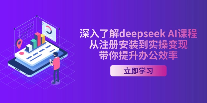 （14383期）深入了解deepseek AI课程，从注册安装到实操变现，带你提升办公效率-68资源