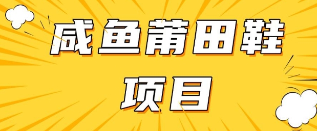 闲鱼高转化项目，手把手教你做，日入3张+(详细教程+货源)-68资源