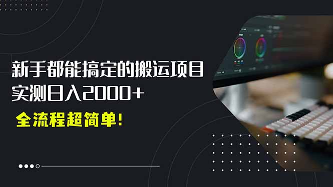 平台主动扶持的新风口，0基础轻松起号，搬运剪辑日入2000+！-68资源