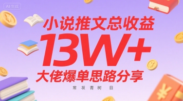 小说推文总收益13W+大佬爆单思路分享，常青树项目-68资源