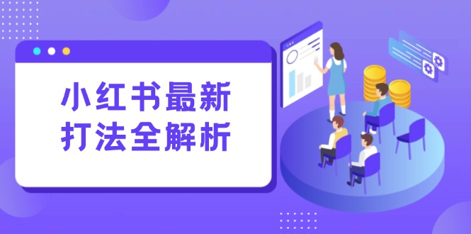 小红书最新打法线下课：笔记生产+评论运营，打造标准化流量增长引擎-68资源